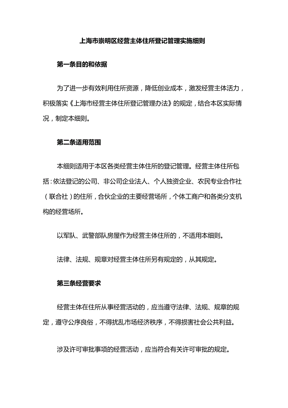 上海市崇明区经营主体住所登记管理实施细则.docx_第1页