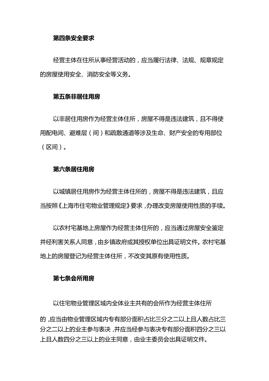 上海市崇明区经营主体住所登记管理实施细则.docx_第2页