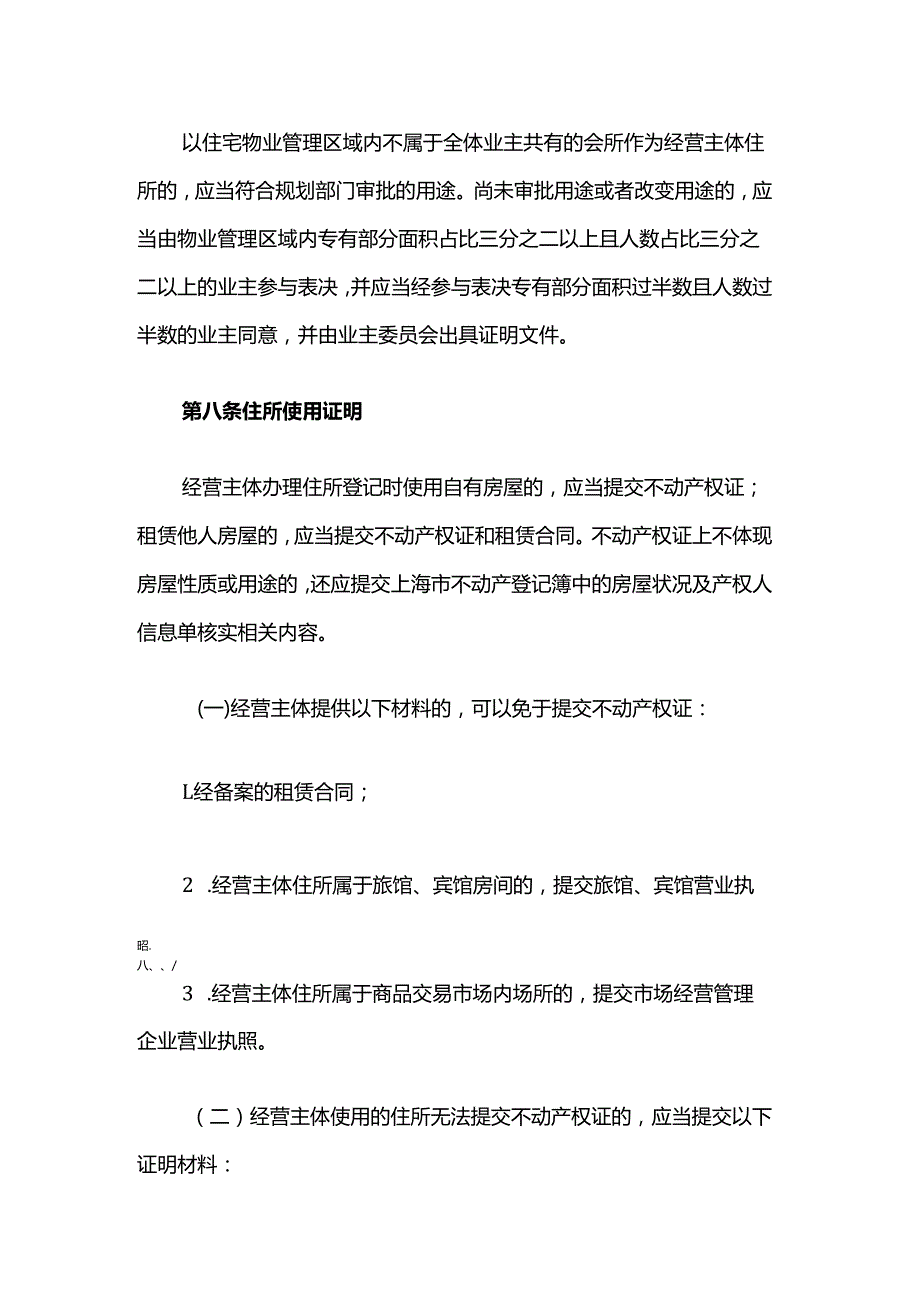 上海市崇明区经营主体住所登记管理实施细则.docx_第3页