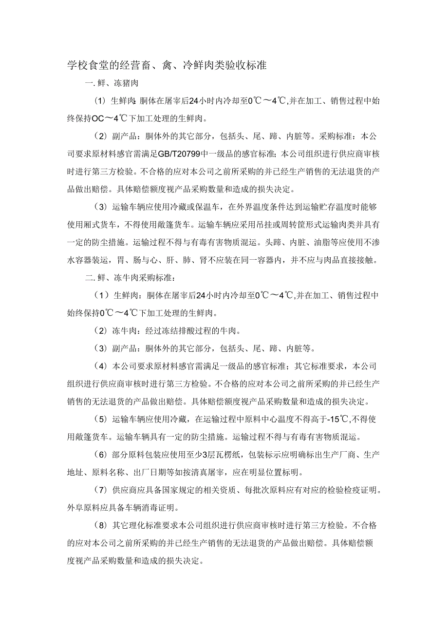 学校食堂的经营畜、禽、冷鲜肉类验收标准.docx_第1页