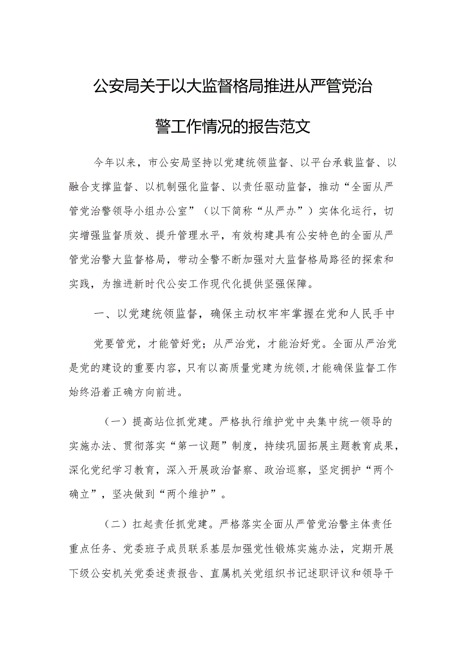 公安局关于以大监督格局推进从严管党治警工作情况的报告范文.docx_第1页