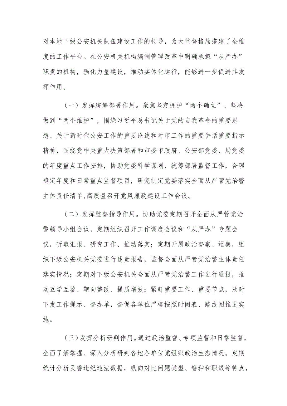 公安局关于以大监督格局推进从严管党治警工作情况的报告范文.docx_第3页