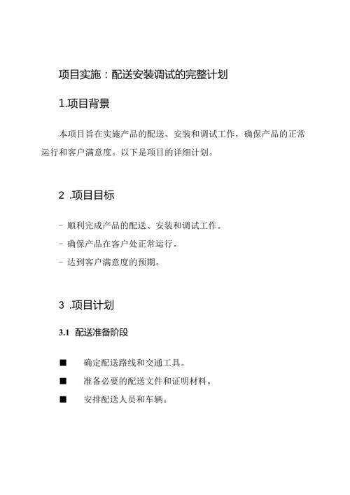 项目实施：配送安装调试的完整计划.docx