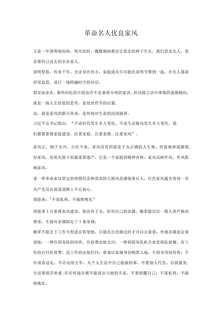 革命名人优良家风.docx_第1页