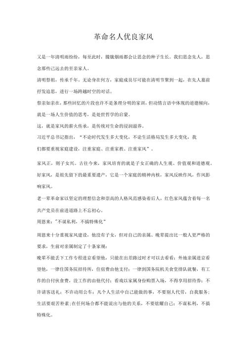 革命名人优良家风.docx