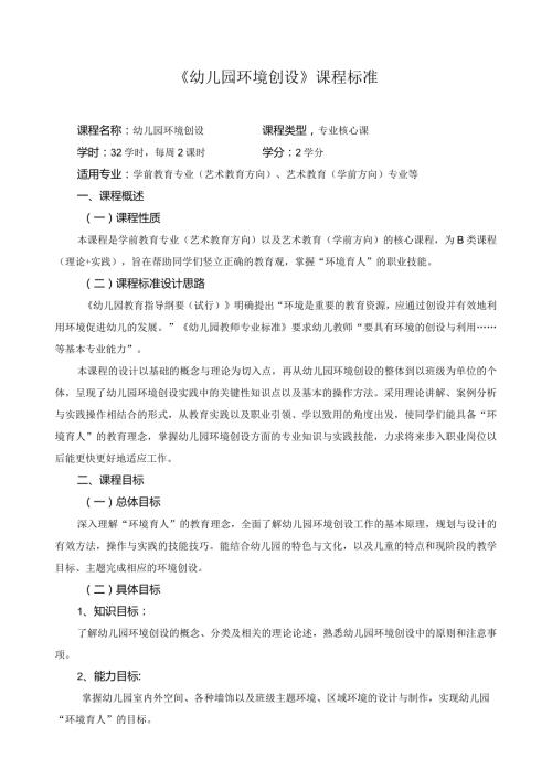 《幼儿园环境创设》课程标准.docx