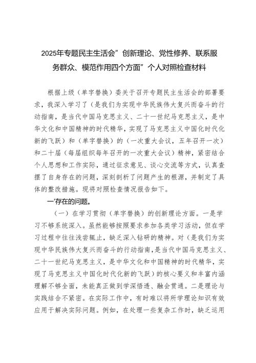 2025年专题民主生活会“创新理论、党性修养、联系服务群众、模范作用四个方面”个人对照检查材料（四个方面）.docx