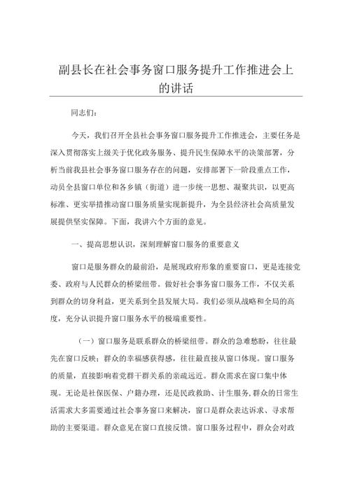 副县长在社会事务窗口服务提升工作推进会上的讲话.docx