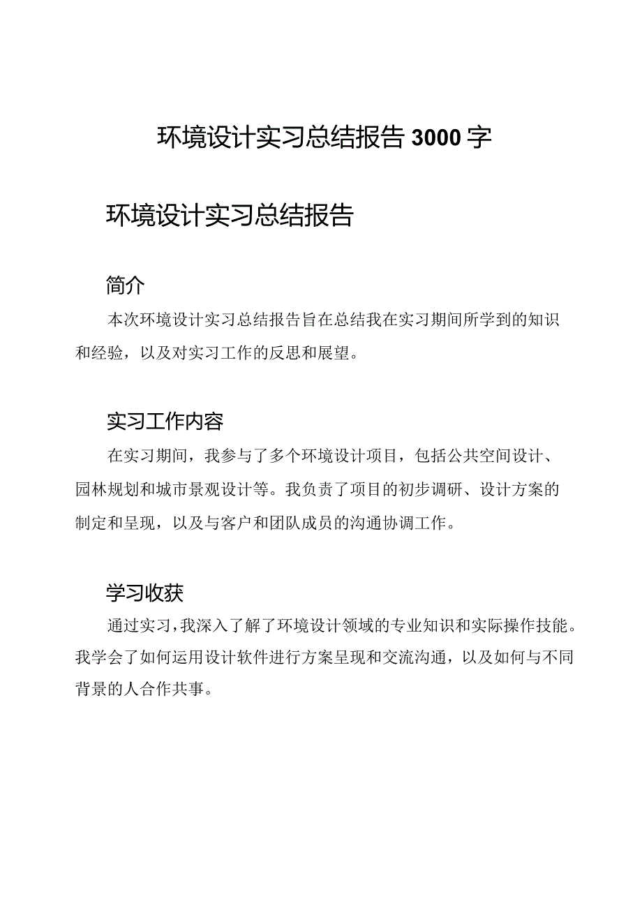 环境设计实习总结报告3000字.docx_第1页