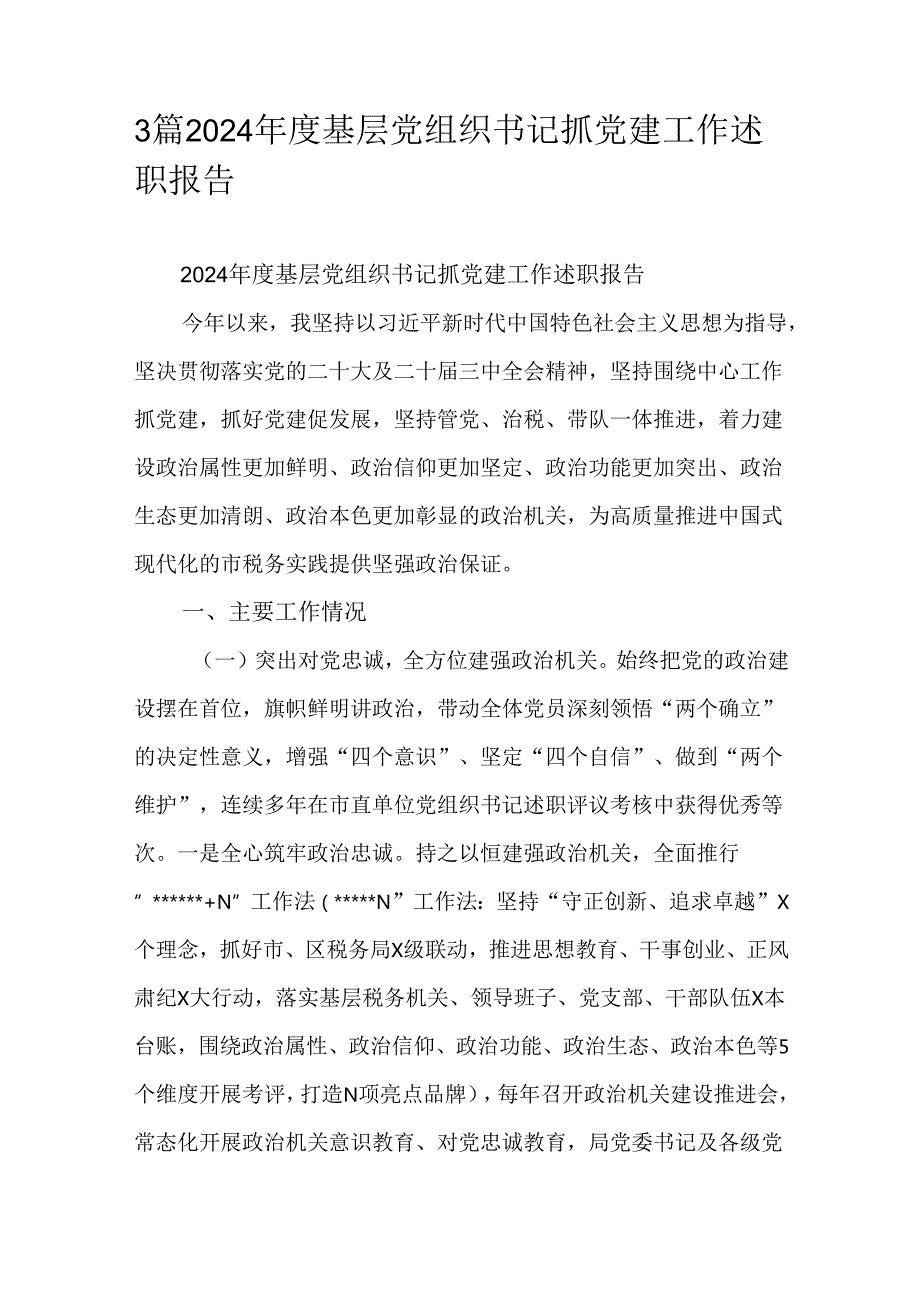 3篇2024基层党组织书记抓党建工作述职报告.docx_第1页
