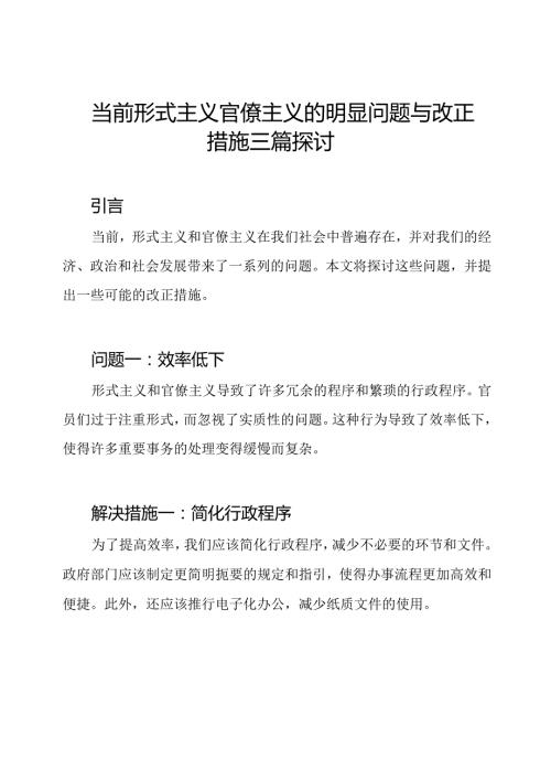 当前形式主义官僚主义的明显问题与改正措施三篇探讨.docx