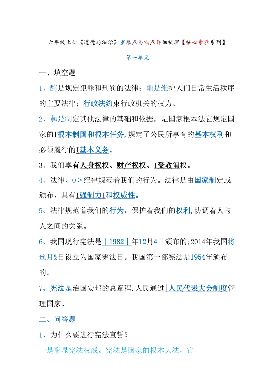 六年级上册《道德与法治》重难点易错点详细梳理【核心素养系列】.docx_第1页