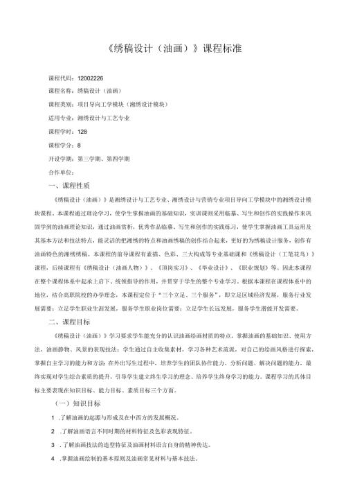 《绣稿设计（油画）》课程标准.docx