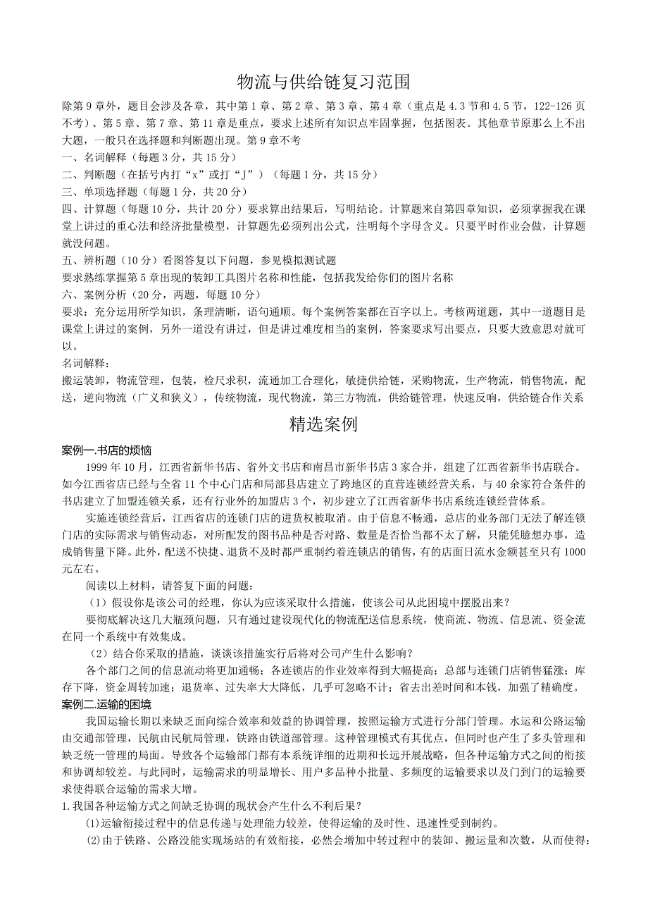 物流与供应链管理案例分析及答案.docx_第1页