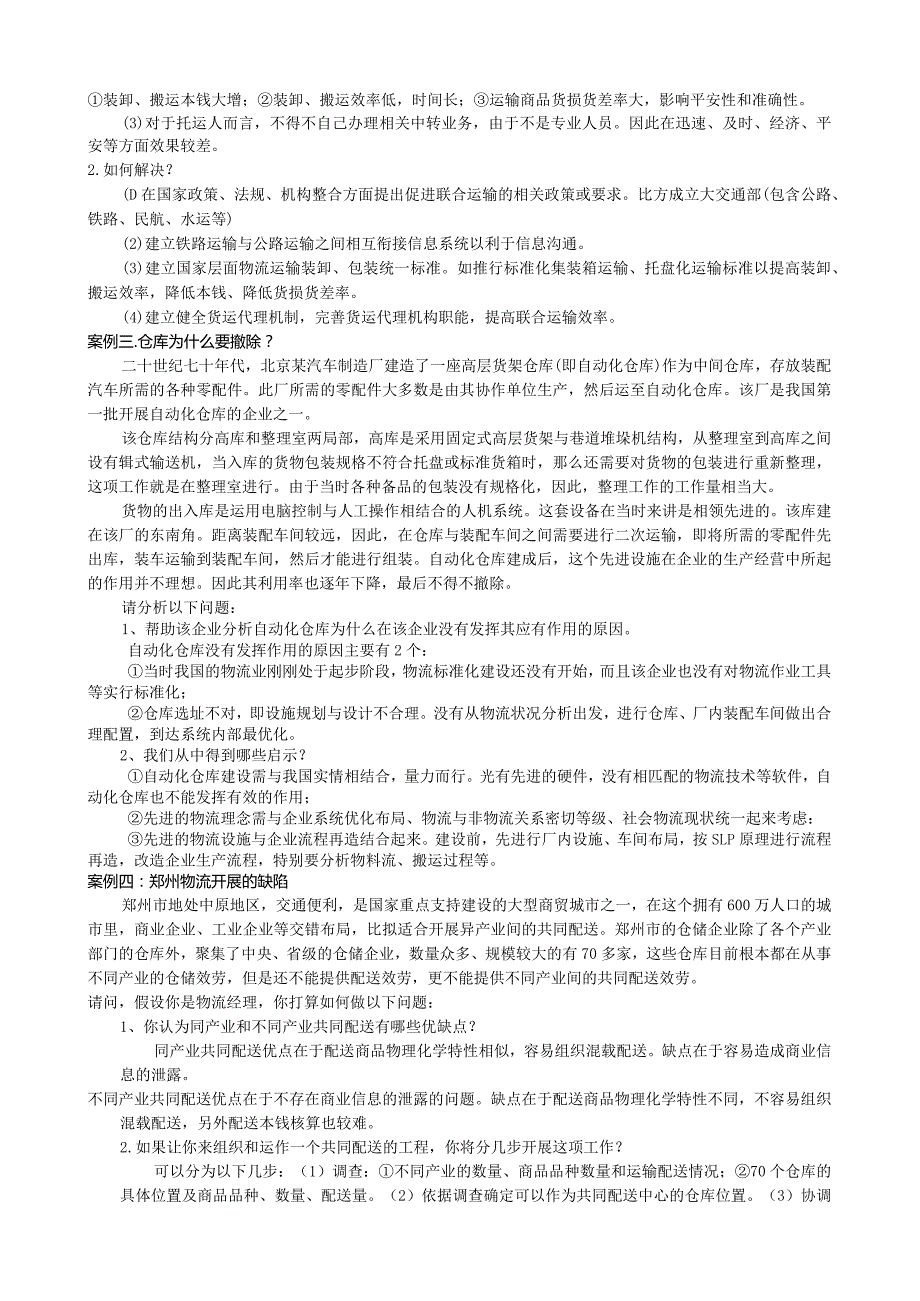 物流与供应链管理案例分析及答案.docx_第2页
