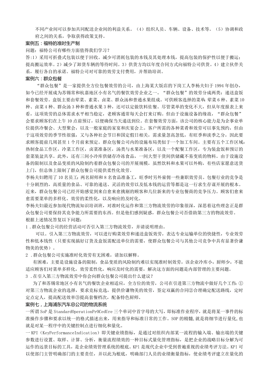 物流与供应链管理案例分析及答案.docx_第3页