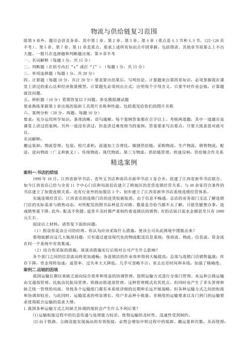 物流与供应链管理案例分析及答案.docx