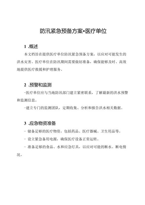 防汛紧急预备方案医疗单位.docx