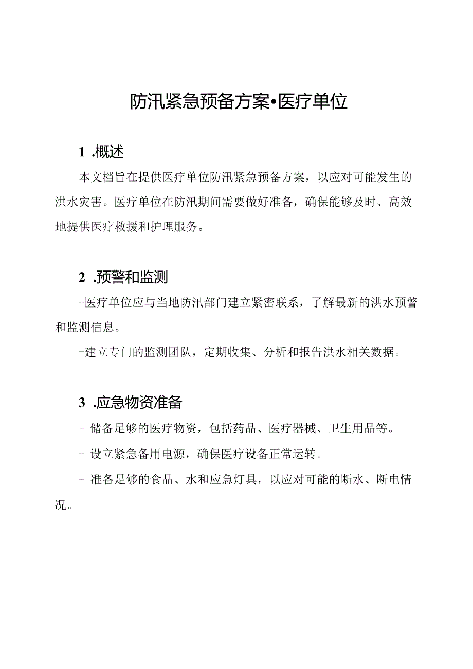 防汛紧急预备方案医疗单位.docx_第1页