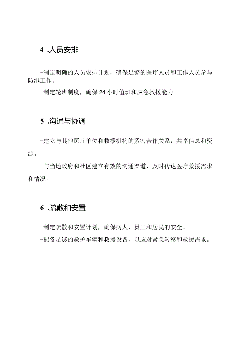 防汛紧急预备方案医疗单位.docx_第2页