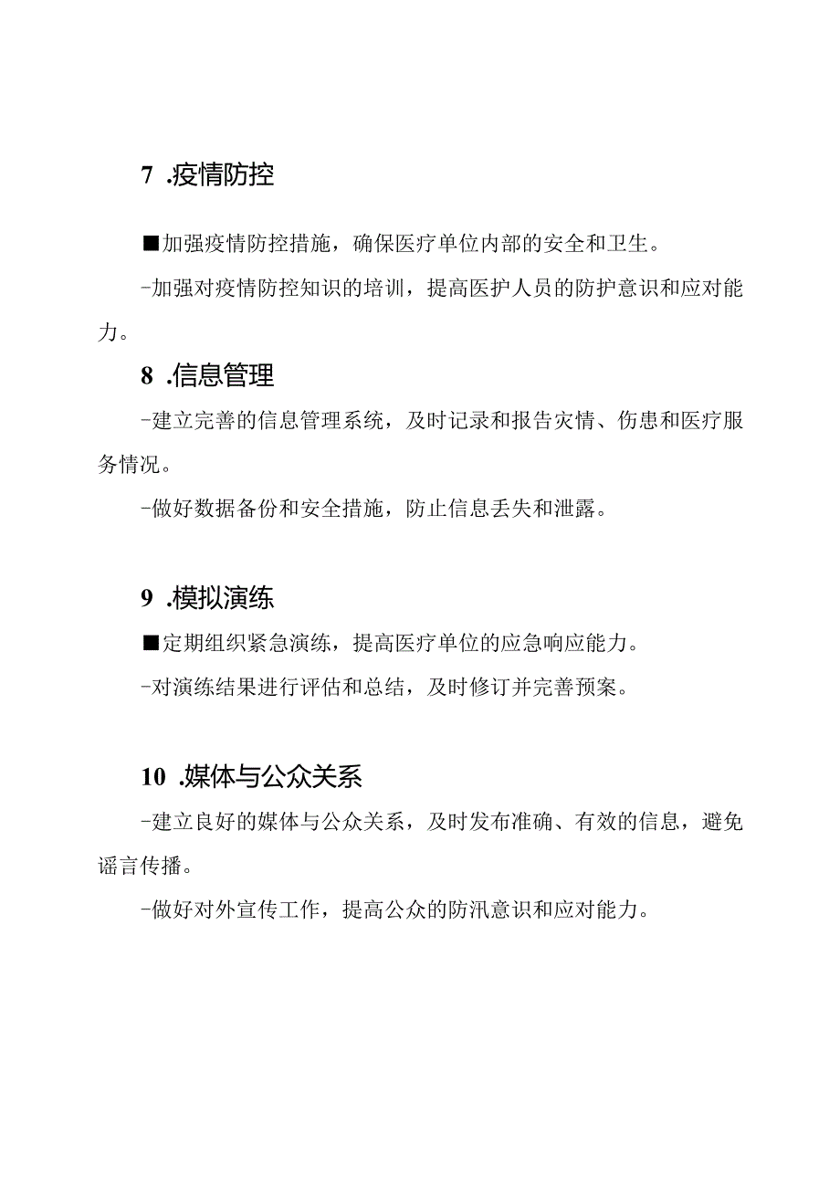 防汛紧急预备方案医疗单位.docx_第3页