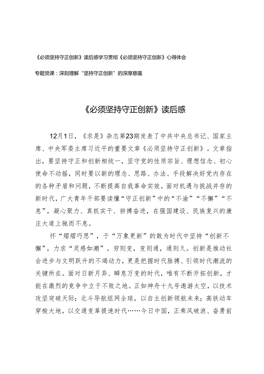 20242025年《必须坚持守正创新》学习心得体会+深刻理解“坚持守正创新”的深厚意蕴专题党课讲稿.docx_第1页