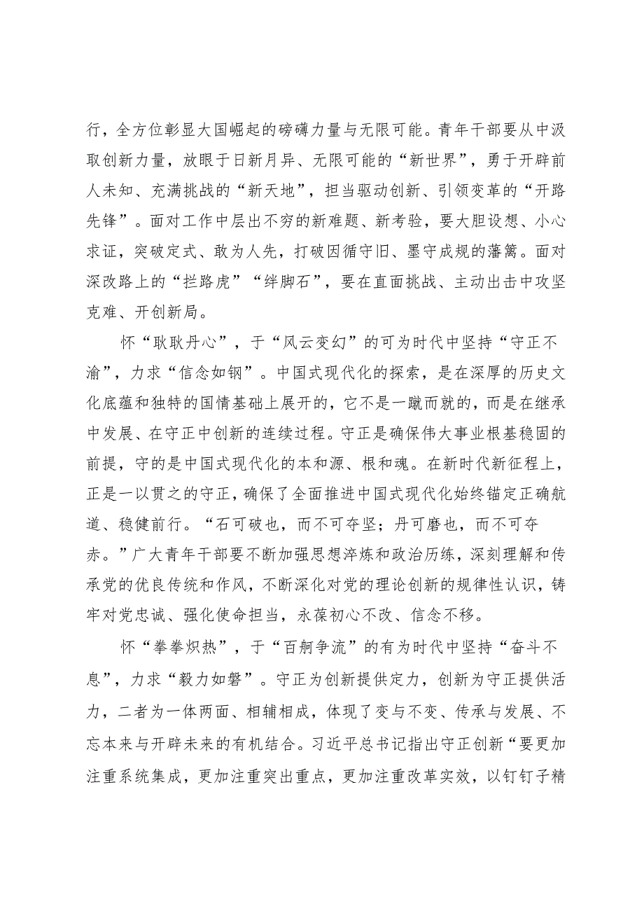 20242025年《必须坚持守正创新》学习心得体会+深刻理解“坚持守正创新”的深厚意蕴专题党课讲稿.docx_第2页