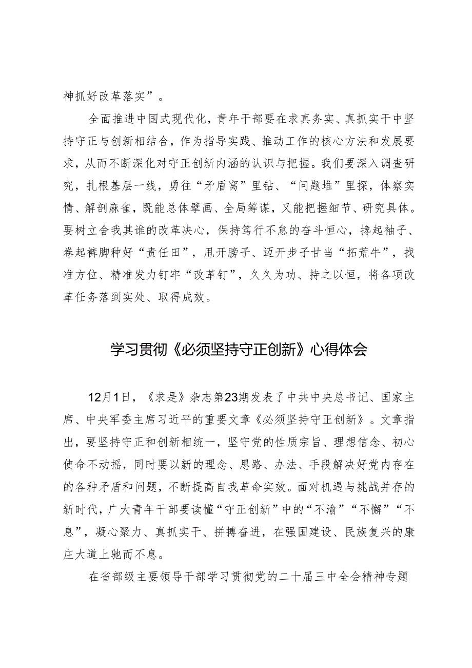 20242025年《必须坚持守正创新》学习心得体会+深刻理解“坚持守正创新”的深厚意蕴专题党课讲稿.docx_第3页