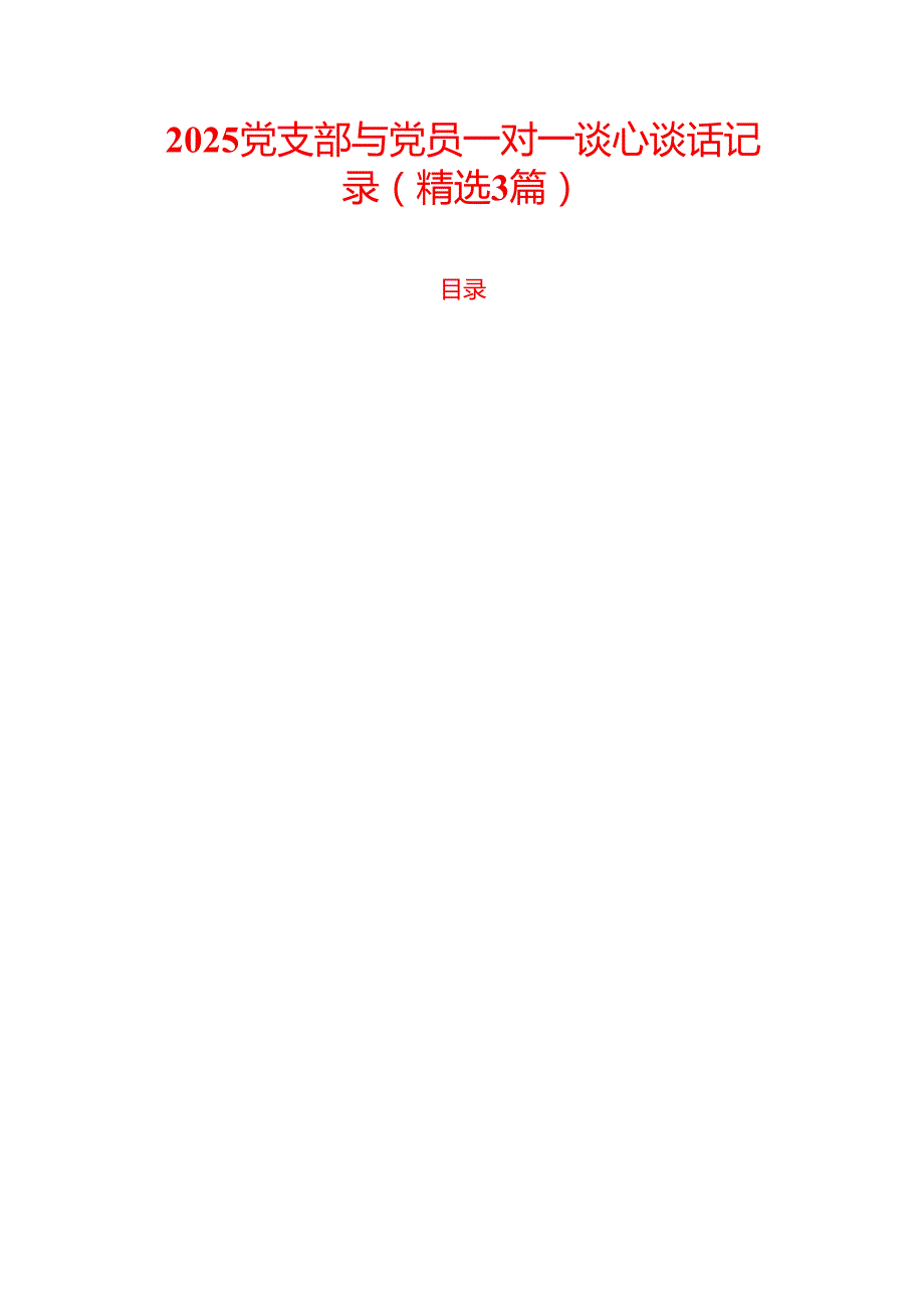 2025 党支部与党员一对一谈心谈话记录（精选3篇）.docx_第1页