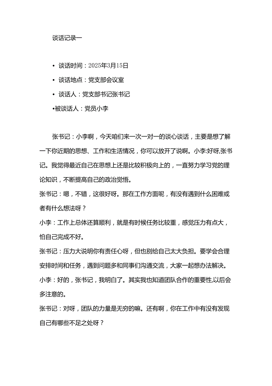 2025 党支部与党员一对一谈心谈话记录（精选3篇）.docx_第2页