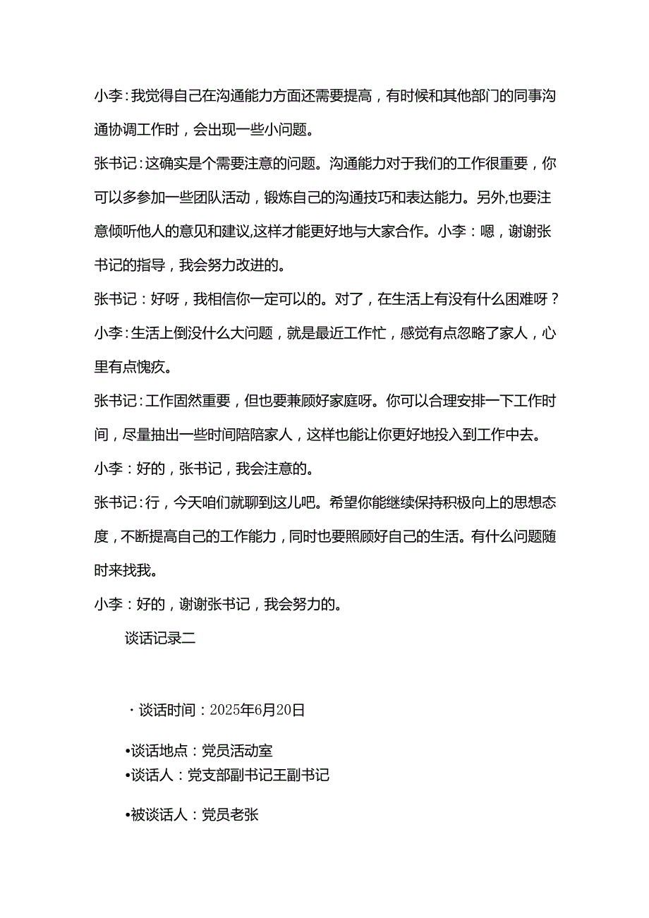2025 党支部与党员一对一谈心谈话记录（精选3篇）.docx_第3页