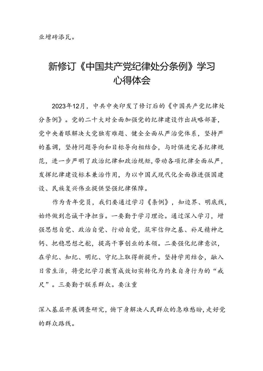 青年党员2024年新修订《中国共产党纪律处分条例》学习心得体会八篇.docx_第3页