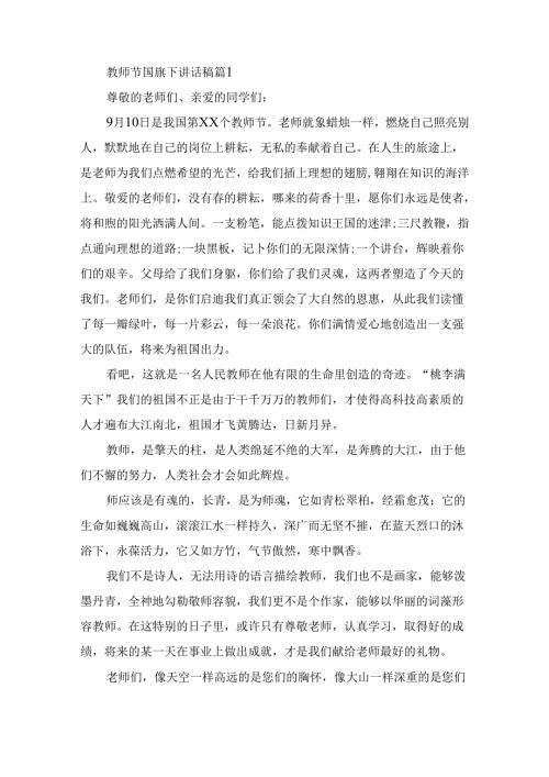 教师节国旗下讲话稿（精选12篇）.docx