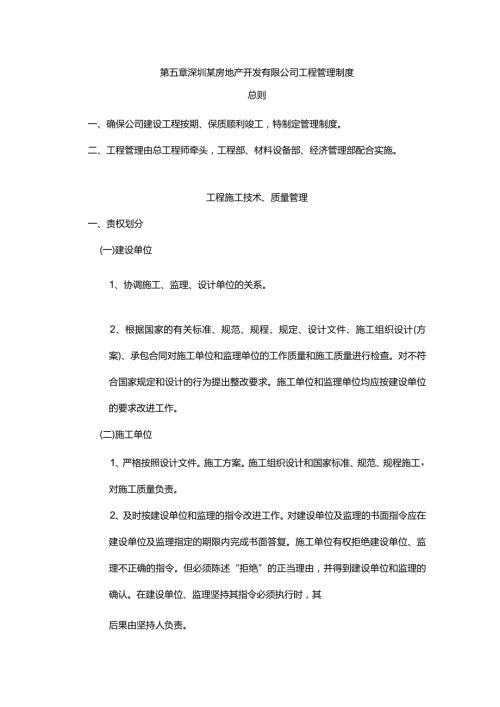 深圳某房地产开发有限公司工程管理制度.docx