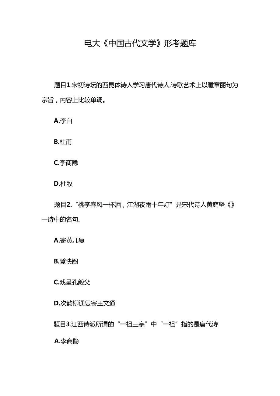 电大《中国古代文学》形考题库.docx_第1页