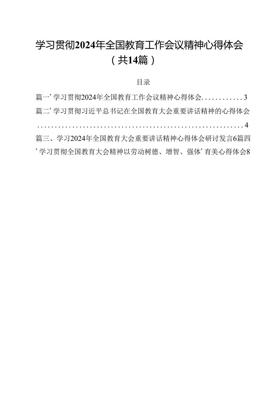 学习贯彻2024年全国教育工作会议精神心得体会14篇（精编版）.docx_第1页