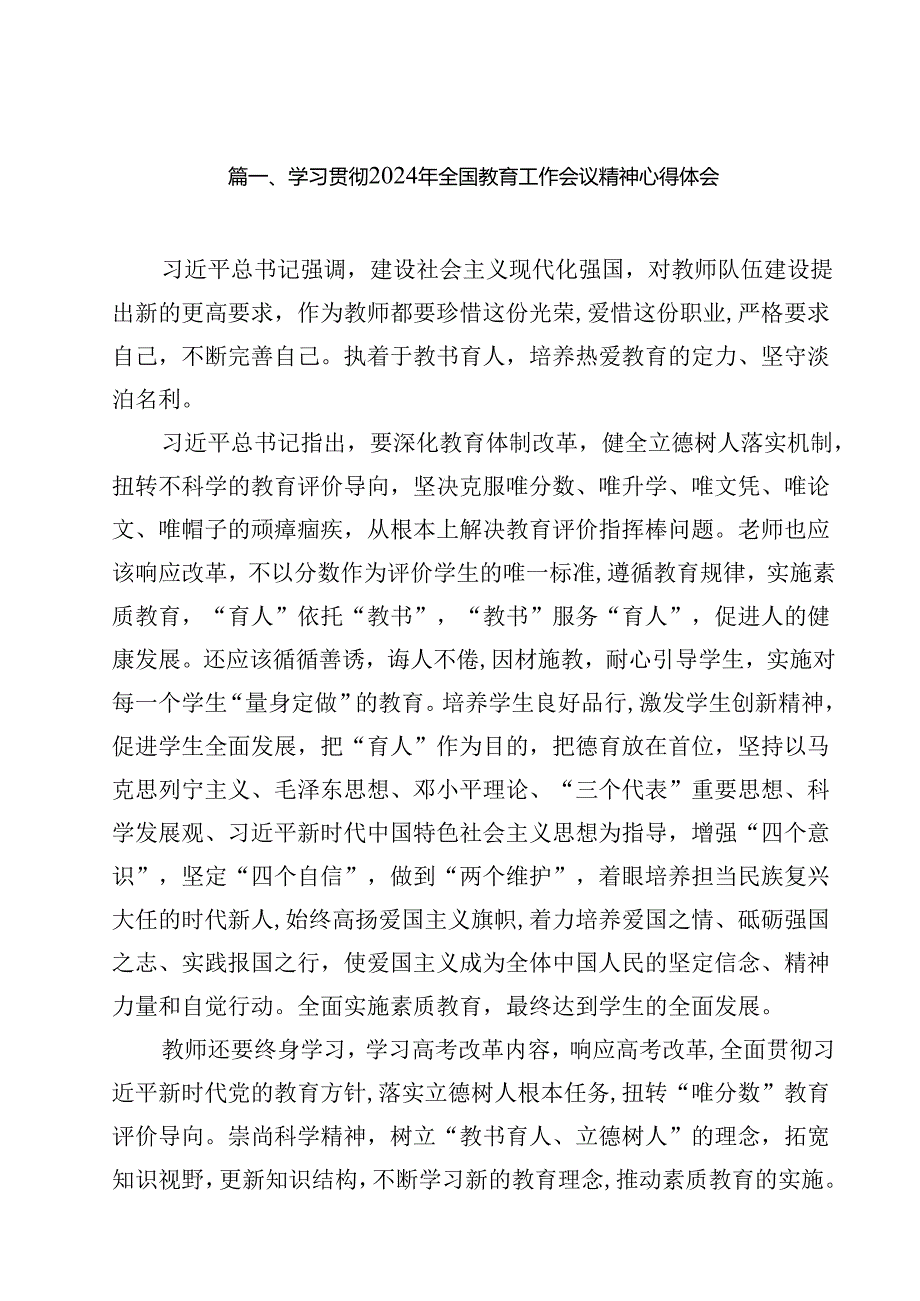 学习贯彻2024年全国教育工作会议精神心得体会14篇（精编版）.docx_第2页