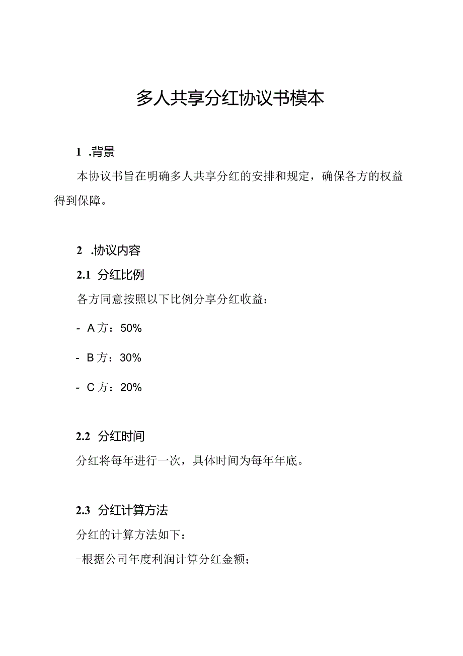多人共享分红协议书模本.docx_第1页