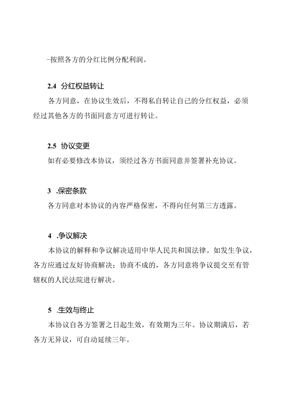 多人共享分红协议书模本.docx_第2页