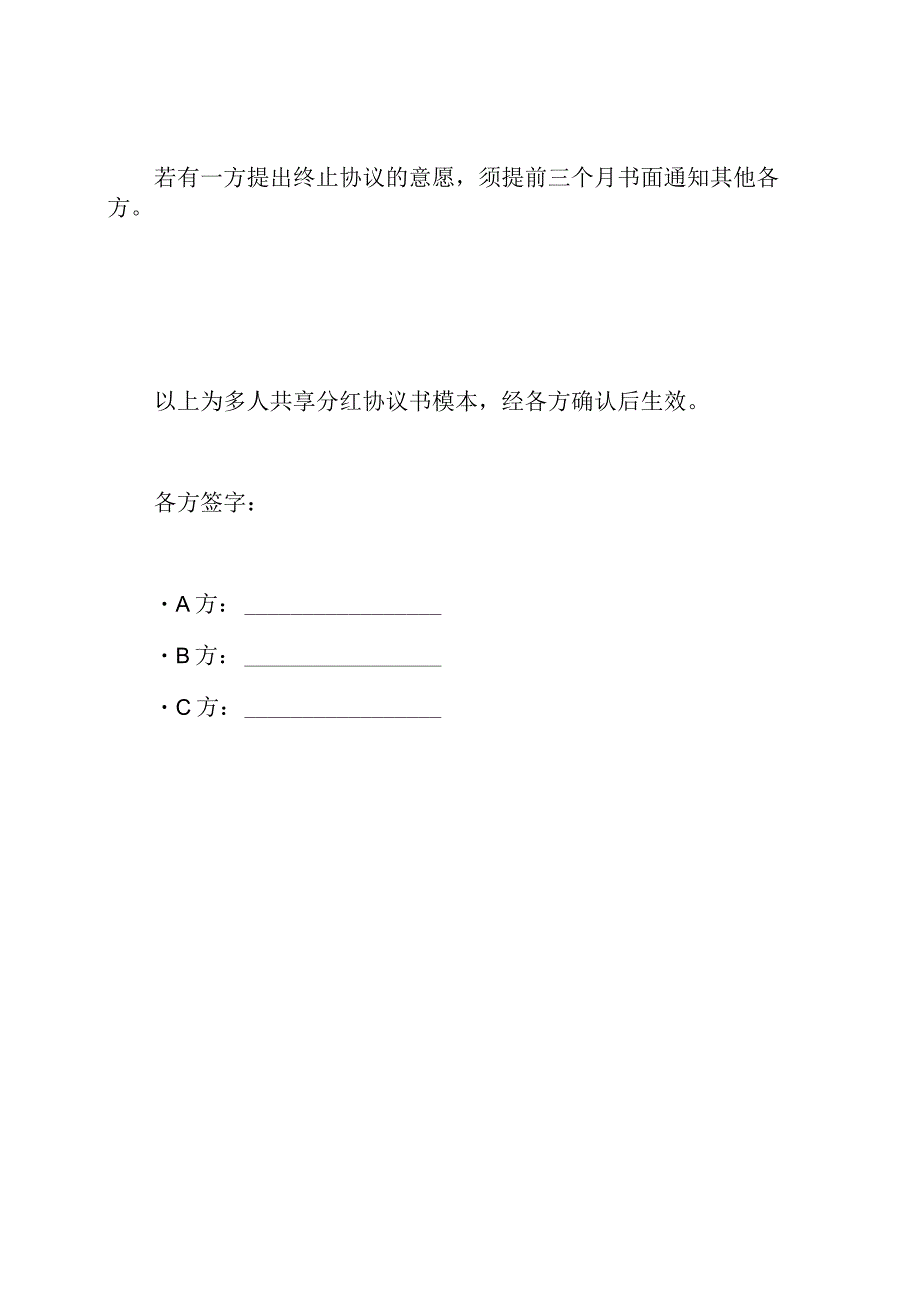 多人共享分红协议书模本.docx_第3页