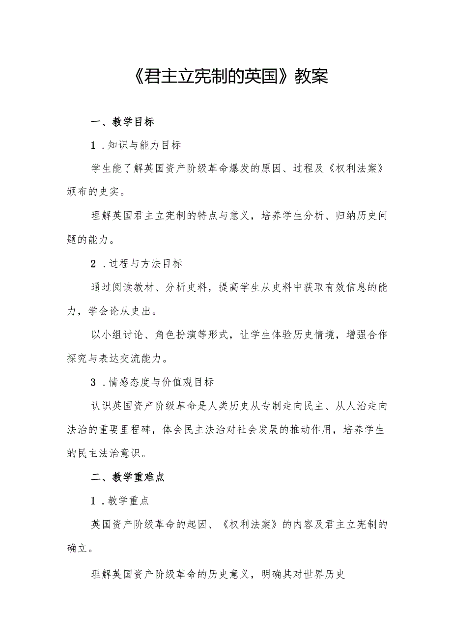 《君主立宪制的英国》教案.docx_第1页