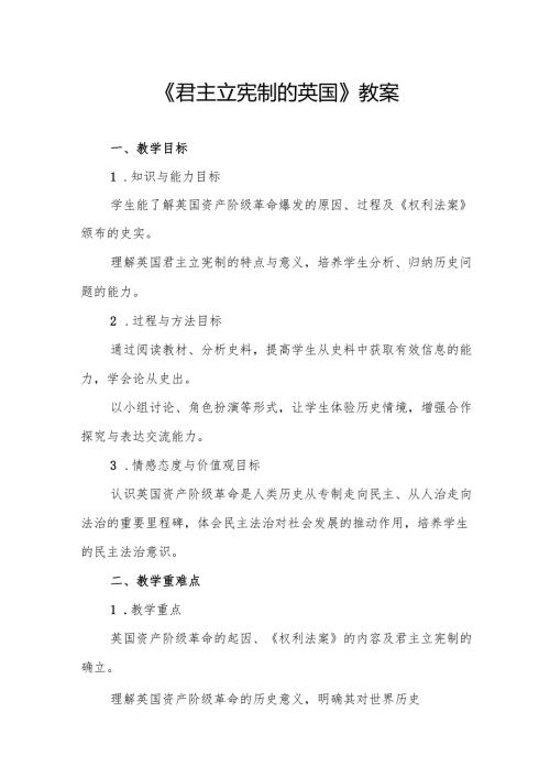 《君主立宪制的英国》教案.docx