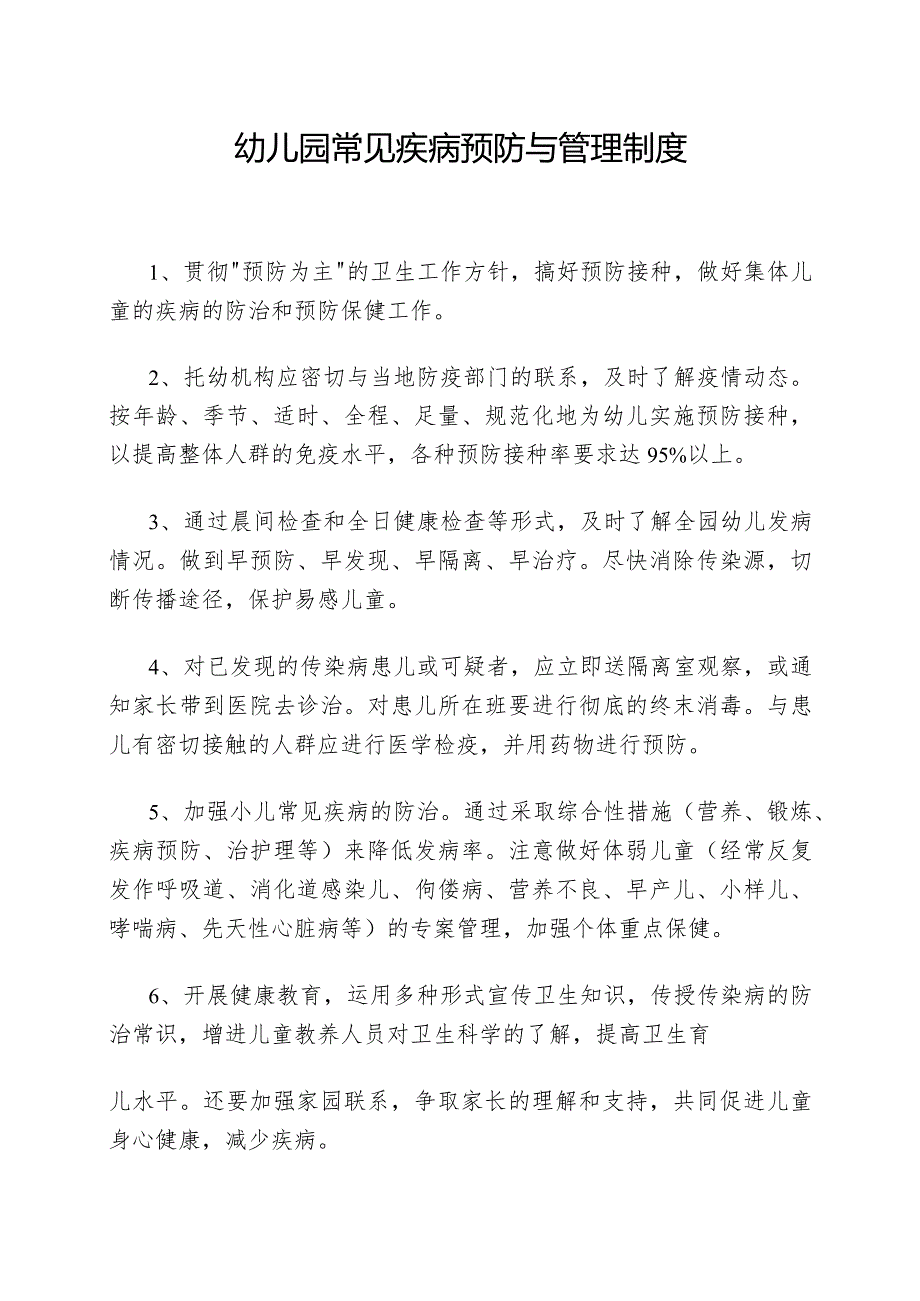幼儿园常见疾病预防与管理制度.docx_第1页