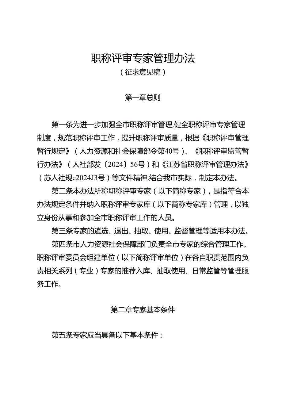 职称评审专家管理办法（征求意见稿）.docx_第1页
