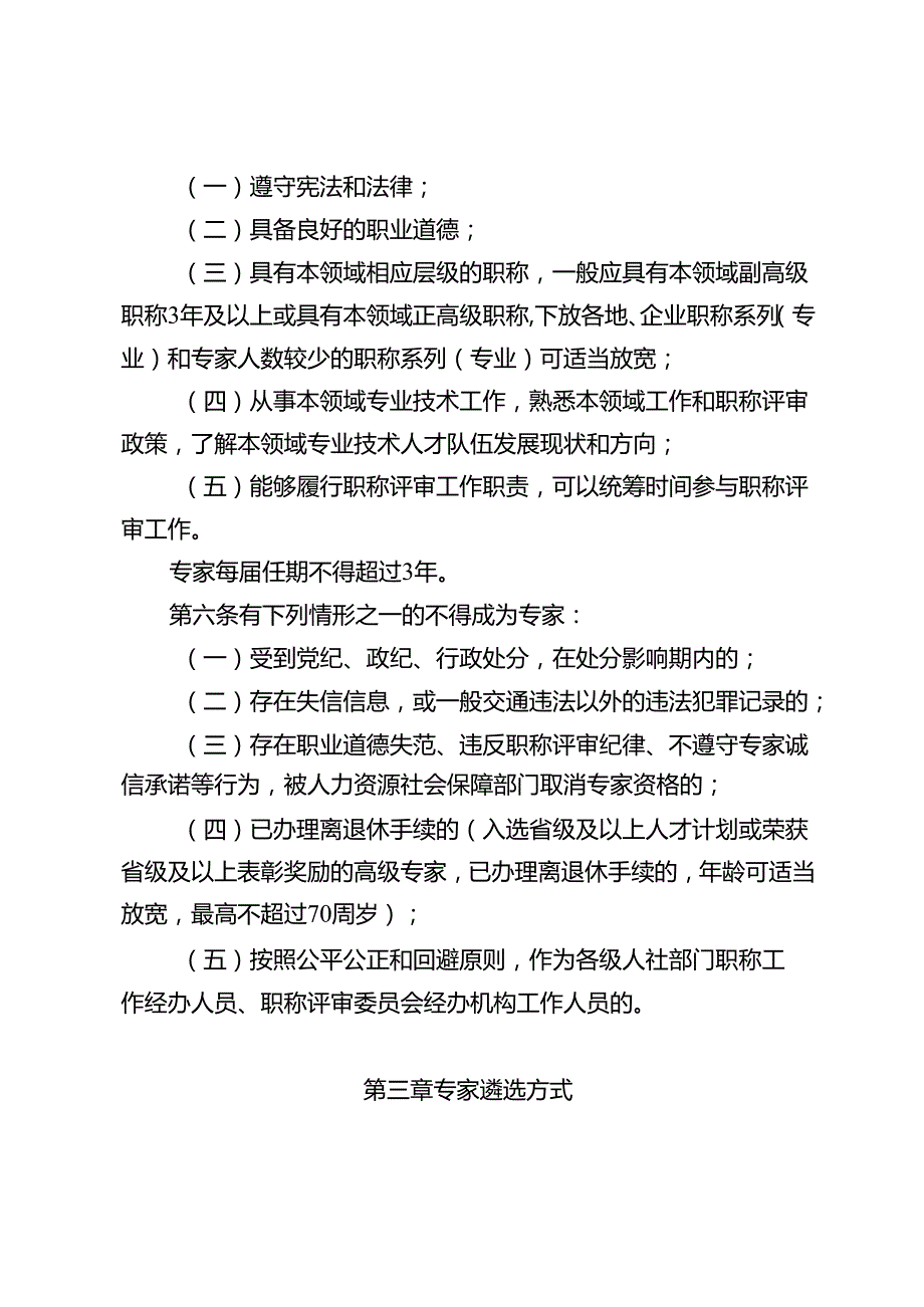 职称评审专家管理办法（征求意见稿）.docx_第2页