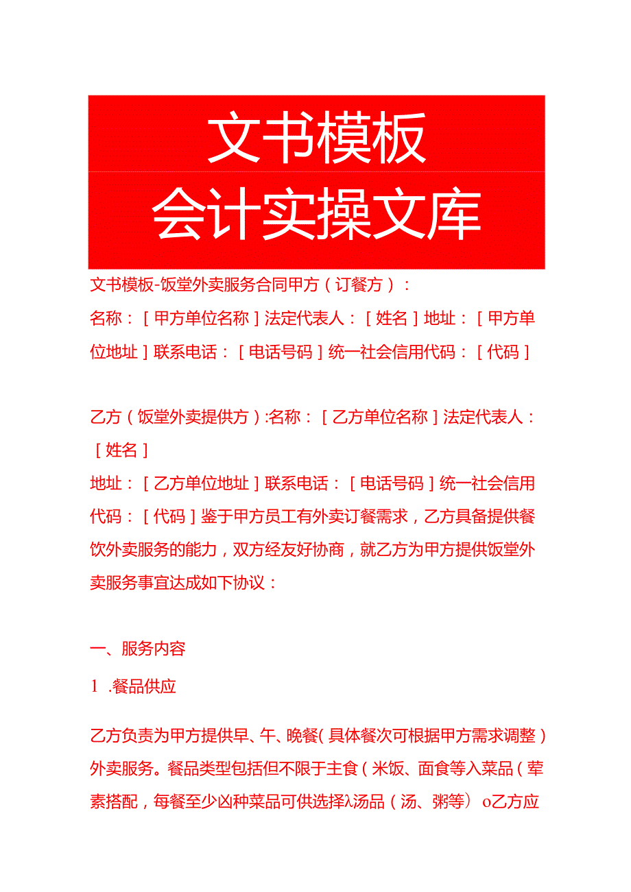 文书模板饭堂外卖服务合同.docx_第1页