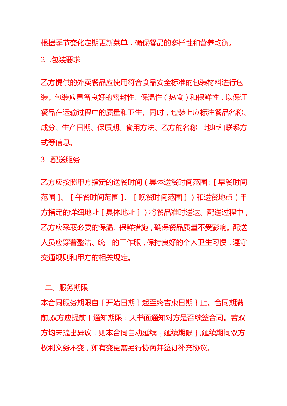 文书模板饭堂外卖服务合同.docx_第2页