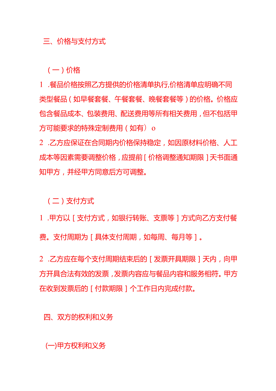 文书模板饭堂外卖服务合同.docx_第3页