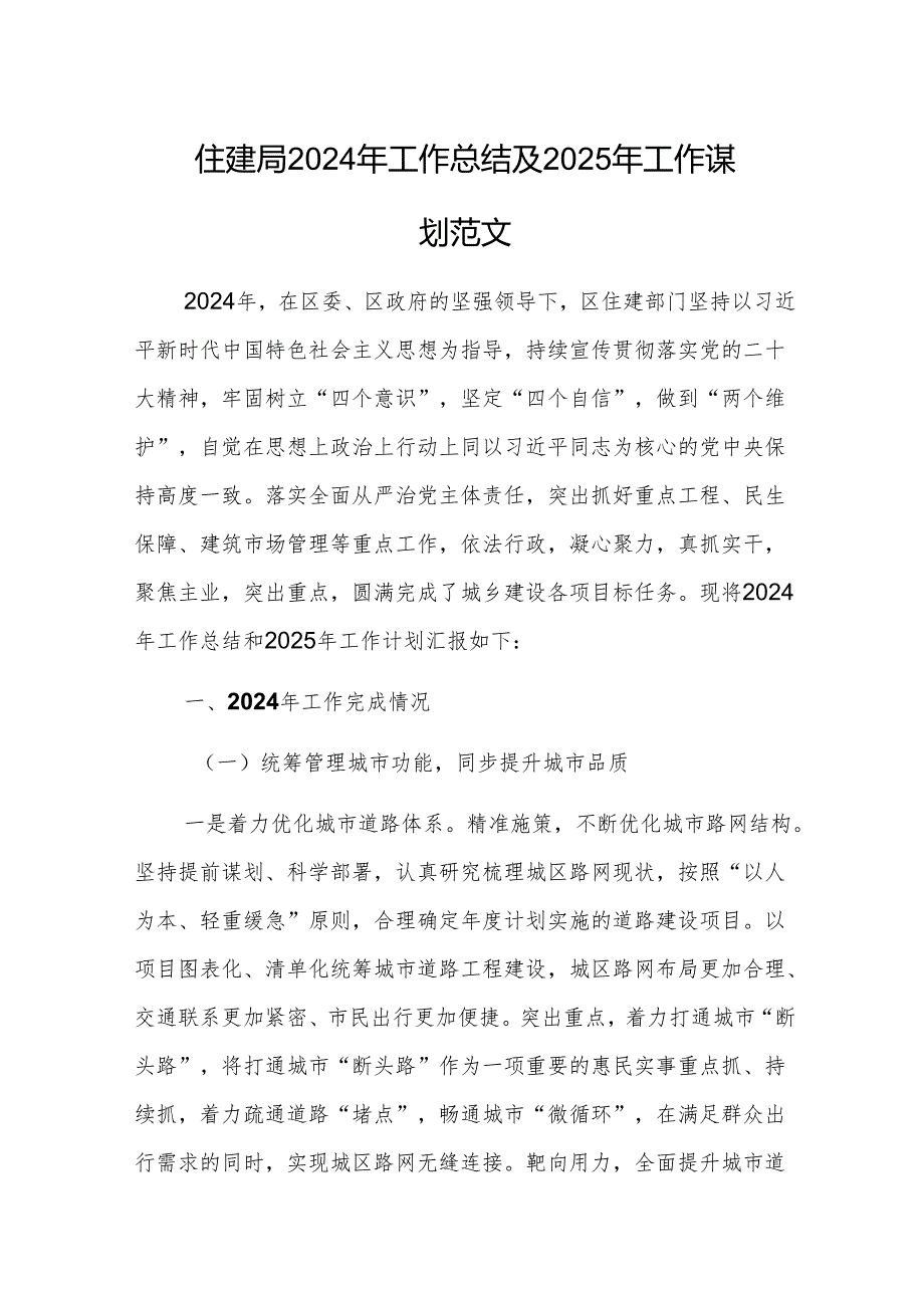 住建主管单位2024年工作总结及2025年工作谋划范文.docx_第1页