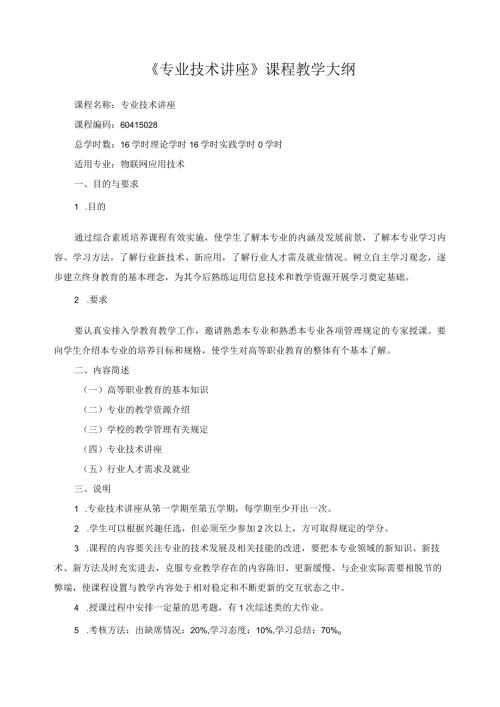 《专业技术讲座》课程教学大纲.docx